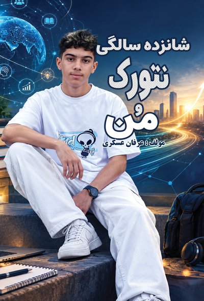 شانزده سالگی ، نتورک ، و من